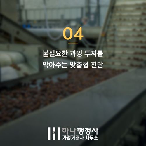 해썹 시설 인수 전 반드시 알아야 할 3가지 함정 해썹 시설 인수 전 반드시 알아야 할 3가지 함정 - 이미지 5