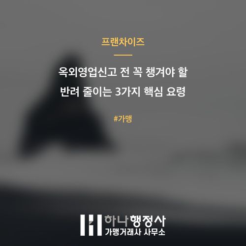 옥외영업신고 전 꼭 챙겨야 할 반려 줄이는 3가지 핵심 요령 옥외영업신고 전 꼭 챙겨야 할 반려 줄이는 3가지 핵심 요령 - 이미지 1