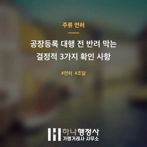 공장등록 대행 전 반려 막는 결정적 3가지 확인 사항 - 이미지 1