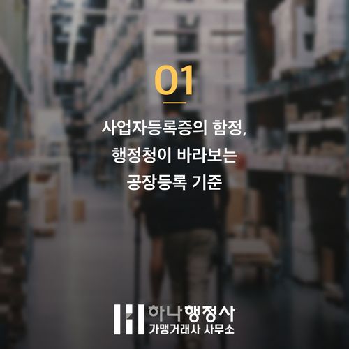 공장등록 대행 전 반려 막는 결정적 3가지 확인 사항 - 이미지 2