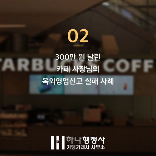 옥외영업신고 전 꼭 챙겨야 할 반려 줄이는 3가지 핵심 요령 옥외영업신고 전 꼭 챙겨야 할 반려 줄이는 3가지 핵심 요령 - 이미지 3
