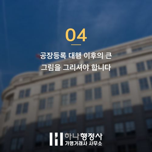 공장등록 대행 전 반려 막는 결정적 3가지 확인 사항 - 이미지 5