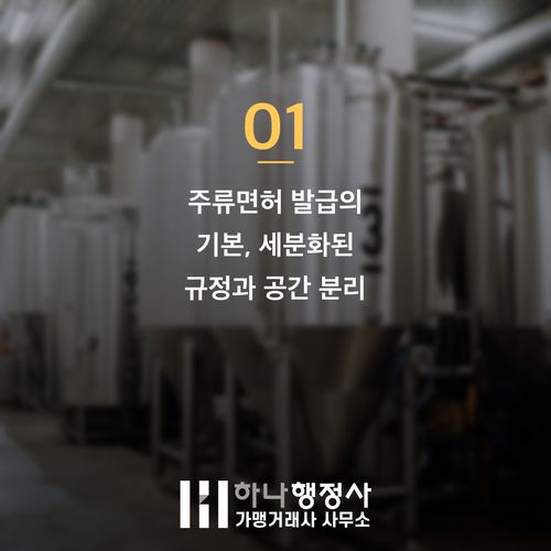 주류면허 반려 줄이는 현장에서 확인한 3가지 핵심 점검 사항 주류면허 반려 줄이는 현장에서 확인한 3가지 핵심 점검 사항 - 이미지 2