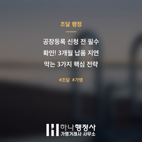 공장등록 신청 전 필수 확인! 3개월 납품 지연 막는 3가지 핵심 전략 공장등록 신청 전 필수 확인! 3개월 납품 지연 막는 3가지 핵심 전략 - 이미지 1