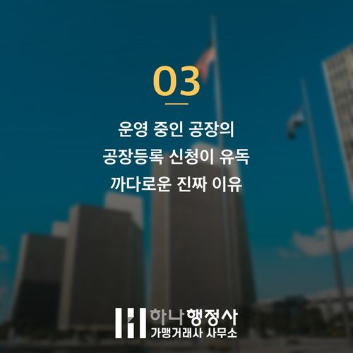 공장등록 신청 전 필수 확인! 3개월 납품 지연 막는 3가지 핵심 전략 공장등록 신청 전 필수 확인! 3개월 납품 지연 막는 3가지 핵심 전략 - 이미지 4