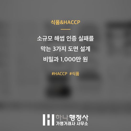 소규모 해썹 인증 실패를 막는 3가지 도면 설계 비밀과 1,000만 원 절감 팁 소규모 해썹 인증 실패를 막는 3가지 도면 설계 비밀과 1,000만 원 절감 팁 - 이미지 1
