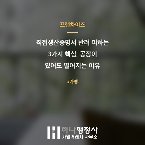 직접생산증명서 반려 피하는 3가지 핵심, 공장이 있어도 떨어지는 이유 직접생산증명서 반려 피하는 3가지 핵심, 공장이 있어도 떨어지는 이유 - 이미지 1