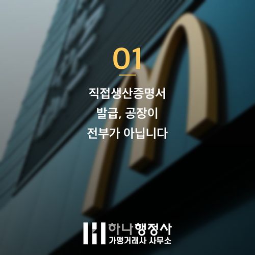 직접생산증명서 반려 피하는 3가지 핵심, 공장이 있어도 떨어지는 이유 직접생산증명서 반려 피하는 3가지 핵심, 공장이 있어도 떨어지는 이유 - 이미지 2