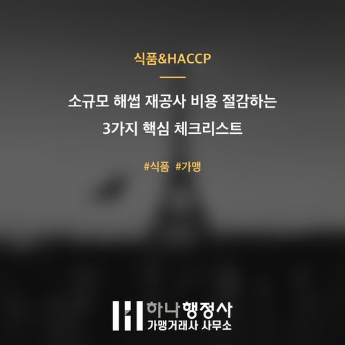 소규모 해썹 재공사 비용 절감하는 3가지 핵심 체크리스트 소규모 해썹 재공사 비용 절감하는 3가지 핵심 체크리스트 - 이미지 1