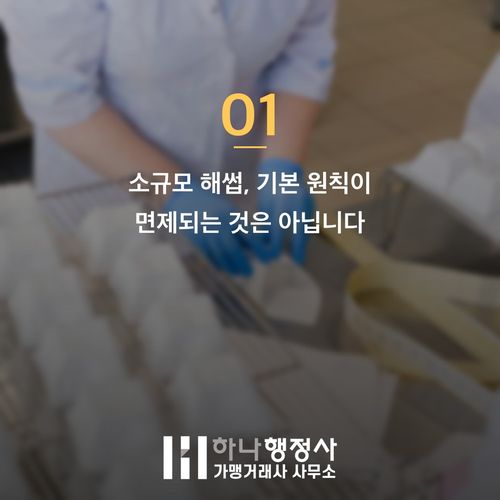 소규모 해썹 재공사 비용 절감하는 3가지 핵심 체크리스트 소규모 해썹 재공사 비용 절감하는 3가지 핵심 체크리스트 - 이미지 2