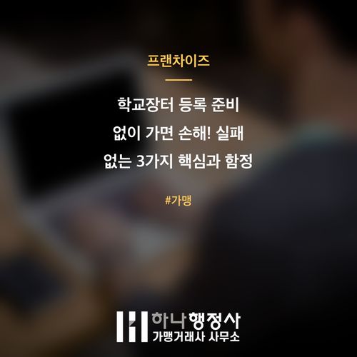 학교장터 등록 준비 없이 가면 손해! 실패 없는 3가지 핵심과 함정 - 이미지 1