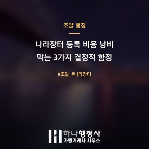 나라장터 등록 비용 낭비 막는 3가지 결정적 함정 - 이미지 1