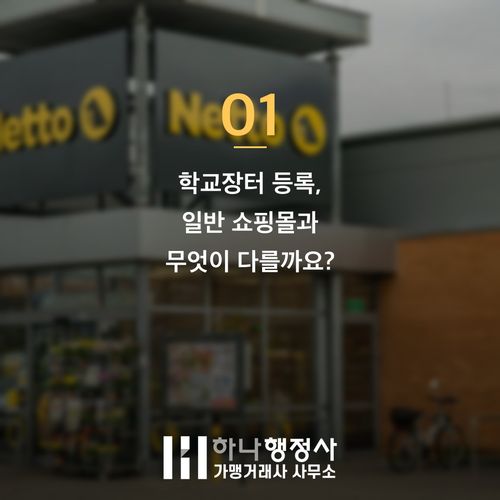 학교장터 등록 준비 없이 가면 손해! 실패 없는 3가지 핵심과 함정 - 이미지 2
