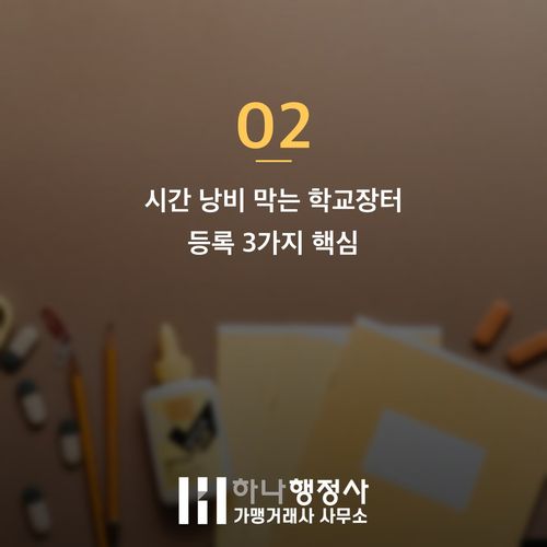 학교장터 등록 준비 없이 가면 손해! 실패 없는 3가지 핵심과 함정 - 이미지 3