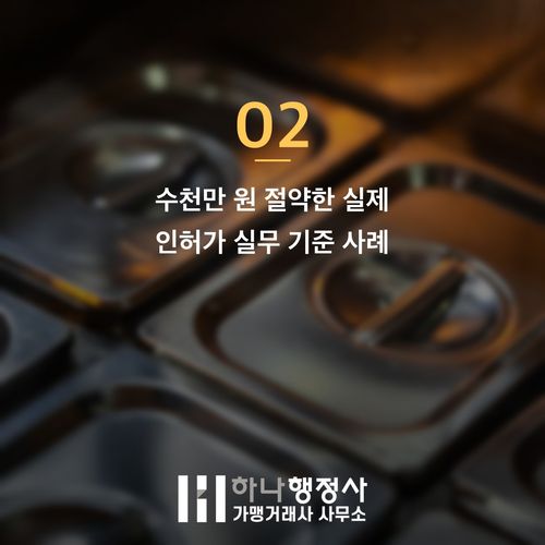 식육가공업 수천만 원 낭비 막는 3가지 인허가 실무 기준 식육가공업 수천만 원 낭비 막는 3가지 인허가 실무 기준 - 이미지 3