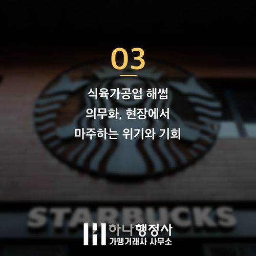 식육가공업 수천만 원 낭비 막는 3가지 인허가 실무 기준 식육가공업 수천만 원 낭비 막는 3가지 인허가 실무 기준 - 이미지 4