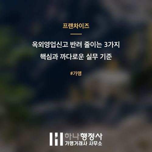 옥외영업신고 반려 줄이는 3가지 핵심과 까다로운 실무 기준 옥외영업신고 반려 줄이는 3가지 핵심과 까다로운 실무 기준 - 이미지 1