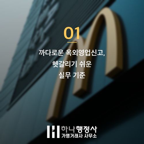 옥외영업신고 반려 줄이는 3가지 핵심과 까다로운 실무 기준 옥외영업신고 반려 줄이는 3가지 핵심과 까다로운 실무 기준 - 이미지 2