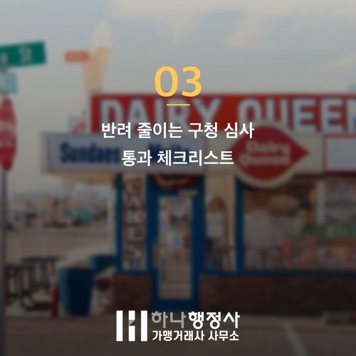 옥외영업신고 반려 줄이는 3가지 핵심과 까다로운 실무 기준 옥외영업신고 반려 줄이는 3가지 핵심과 까다로운 실무 기준 - 이미지 4
