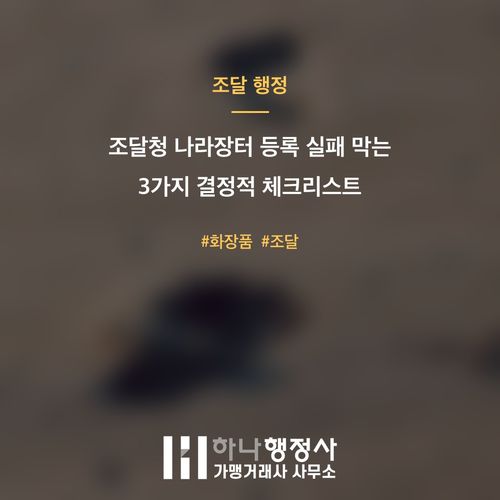 조달청 나라장터 등록 실패 막는 3가지 결정적 체크리스트 조달청 나라장터 등록 실패 막는 3가지 결정적 체크리스트 - 이미지 1