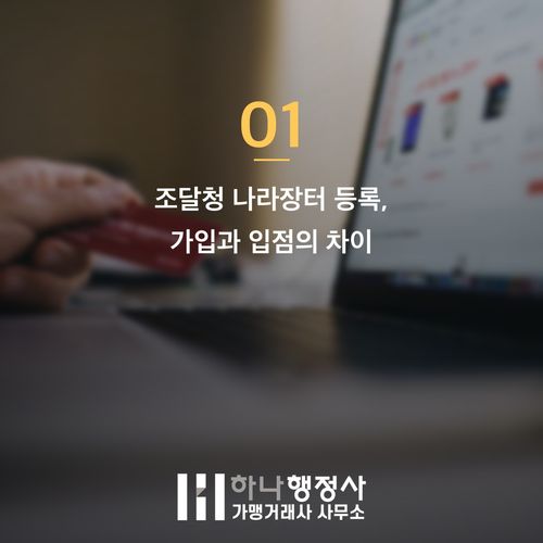조달청 나라장터 등록 실패 막는 3가지 결정적 체크리스트 조달청 나라장터 등록 실패 막는 3가지 결정적 체크리스트 - 이미지 2