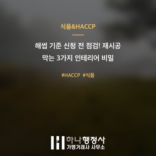 해썹 기준 신청 전 점검! 재시공 막는 3가지 인테리어 비밀 해썹 기준 신청 전 점검! 재시공 막는 3가지 인테리어 비밀 - 이미지 1