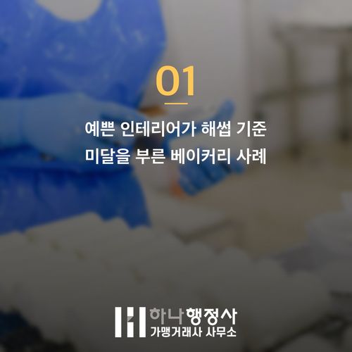 해썹 기준 신청 전 점검! 재시공 막는 3가지 인테리어 비밀 해썹 기준 신청 전 점검! 재시공 막는 3가지 인테리어 비밀 - 이미지 2