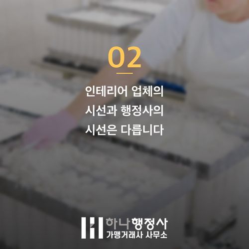 해썹 기준 신청 전 점검! 재시공 막는 3가지 인테리어 비밀 해썹 기준 신청 전 점검! 재시공 막는 3가지 인테리어 비밀 - 이미지 3
