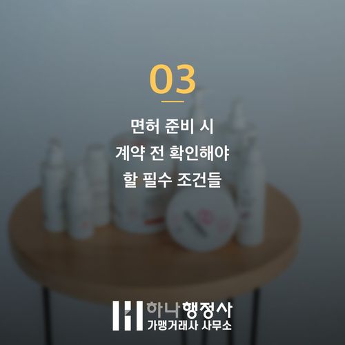 전통주 제조 면허 조건과 대상, 내 사업장도 바로 신청 가능할까 - 이미지 4