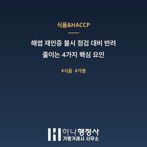 해썹 재인증 불시 점검 대비 반려 줄이는 4가지 핵심 요인 - 이미지 1