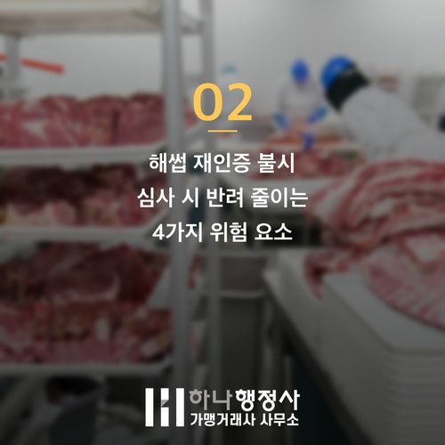 해썹 재인증 불시 점검 대비 반려 줄이는 4가지 핵심 요인 - 이미지 3