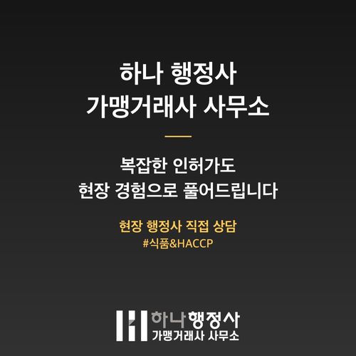 해썹 재인증 불시 점검 대비 반려 줄이는 4가지 핵심 요인 - 이미지 5