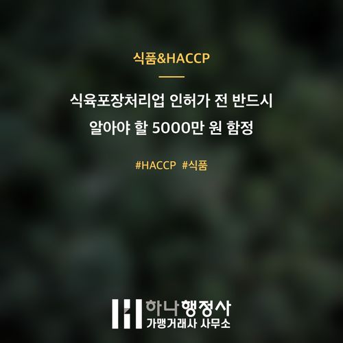식육포장처리업 인허가 전 반드시 알아야 할 5000만 원 함정 식육포장처리업 인허가 전 반드시 알아야 할 5000만 원 함정 - 이미지 1
