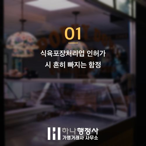 식육포장처리업 인허가 전 반드시 알아야 할 5000만 원 함정 식육포장처리업 인허가 전 반드시 알아야 할 5000만 원 함정 - 이미지 2