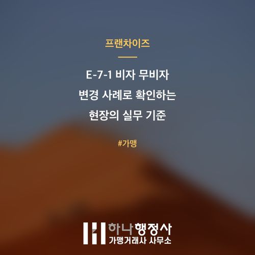 E-7-1 비자 무비자 변경 사례로 확인하는 현장의 실무 기준 E-7-1 비자 무비자 변경 사례로 확인하는 현장의 실무 기준 - 이미지 1
