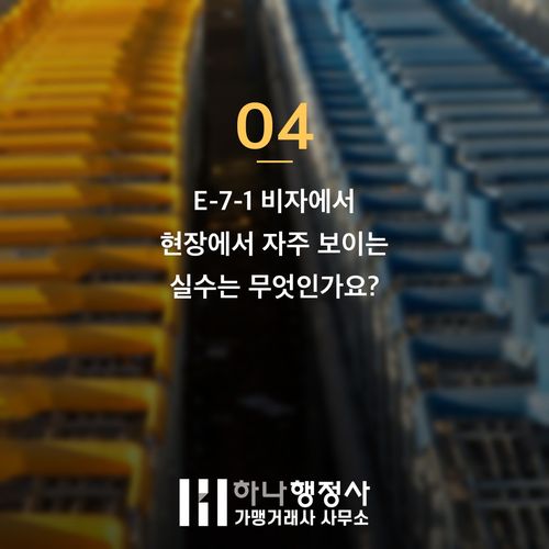 E-7-1 비자 무비자 변경 사례로 확인하는 현장의 실무 기준 E-7-1 비자 무비자 변경 사례로 확인하는 현장의 실무 기준 - 이미지 5