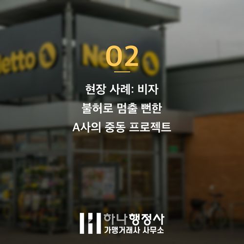E7 비자 신청 전 반려 줄이는 3가지 핵심 노하우 E7 비자 신청 전 반려 줄이는 3가지 핵심 노하우 - 이미지 3