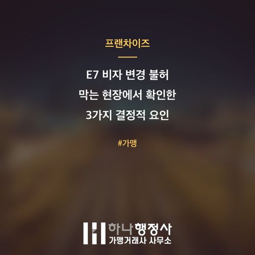 E7 비자 변경 불허 막는 현장에서 확인한 3가지 결정적 요인 - 이미지 1