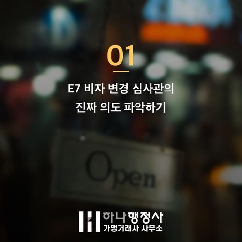 E7 비자 변경 불허 막는 현장에서 확인한 3가지 결정적 요인 - 이미지 2