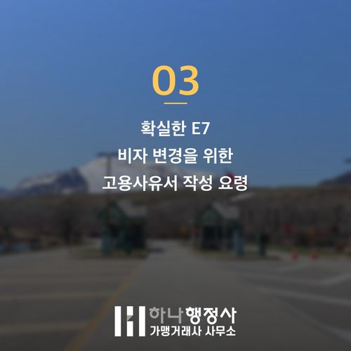 E7 비자 변경 불허 막는 현장에서 확인한 3가지 결정적 요인 - 이미지 4