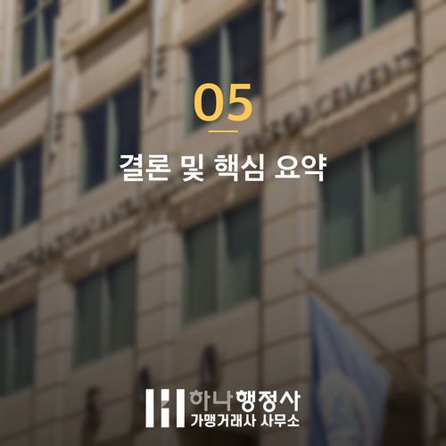 E7 비자 변경 불허 막는 현장에서 확인한 3가지 결정적 요인 - 이미지 6