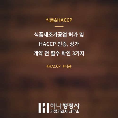 식품제조가공업 허가 및 HACCP 인증, 상가 계약 전 필수 확인 3가지 식품제조가공업 허가 및 HACCP 인증, 상가 계약 전 필수 확인 3가지 - 이미지 1