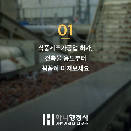 식품제조가공업 허가 및 HACCP 인증, 상가 계약 전 필수 확인 3가지 식품제조가공업 허가 및 HACCP 인증, 상가 계약 전 필수 확인 3가지 - 이미지 2