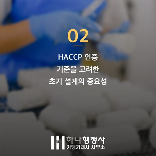식품제조가공업 허가 및 HACCP 인증, 상가 계약 전 필수 확인 3가지 식품제조가공업 허가 및 HACCP 인증, 상가 계약 전 필수 확인 3가지 - 이미지 3