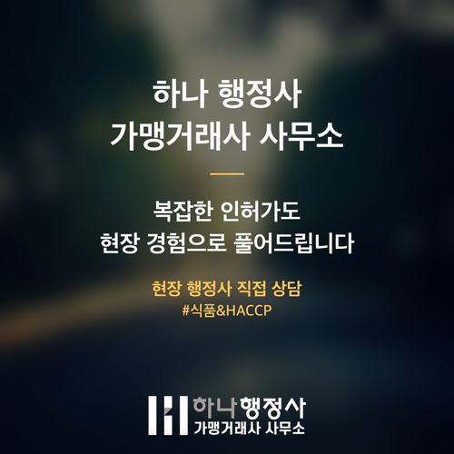 식품제조가공업 허가 및 HACCP 인증, 상가 계약 전 필수 확인 3가지 식품제조가공업 허가 및 HACCP 인증, 상가 계약 전 필수 확인 3가지 - 이미지 5