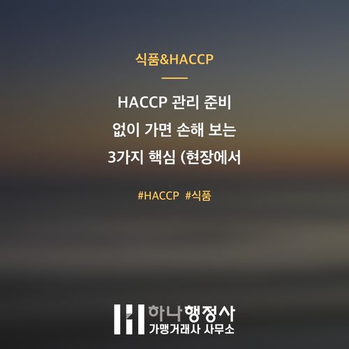 HACCP 관리 준비 없이 가면 손해 보는 3가지 핵심 (현장에서 확인한) HACCP 관리 준비 없이 가면 손해 보는 3가지 핵심 (현장에서 확인한) - 이미지 1