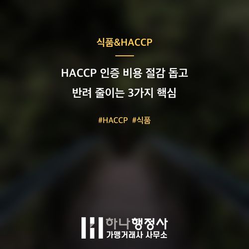 HACCP 인증 비용 절감 돕고 반려 줄이는 3가지 핵심 HACCP 인증 비용 절감 돕고 반려 줄이는 3가지 핵심 - 이미지 1