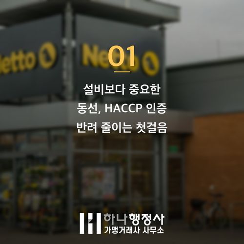 HACCP 인증 비용 절감 돕고 반려 줄이는 3가지 핵심 HACCP 인증 비용 절감 돕고 반려 줄이는 3가지 핵심 - 이미지 2