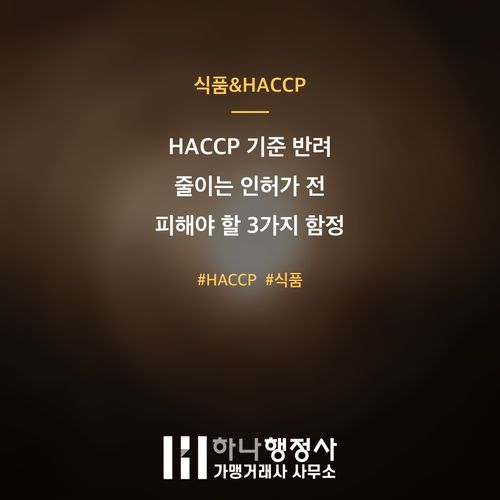 HACCP 기준 반려 줄이는 인허가 전 피해야 할 3가지 함정 - 이미지 1