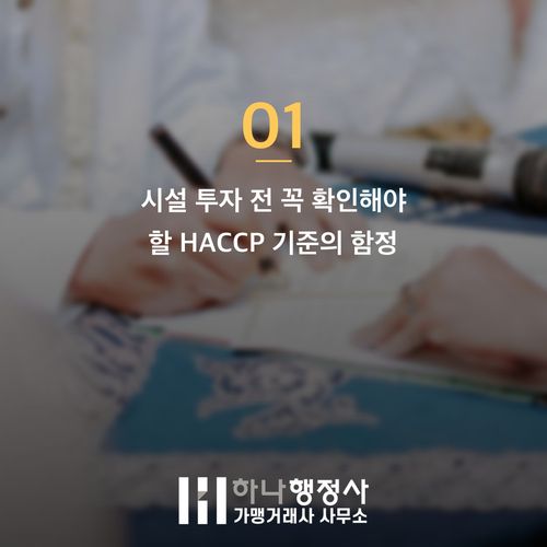 HACCP 기준 반려 줄이는 인허가 전 피해야 할 3가지 함정 - 이미지 2